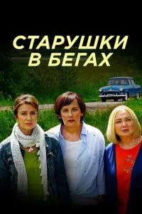 Старушки в бегах русский сериал